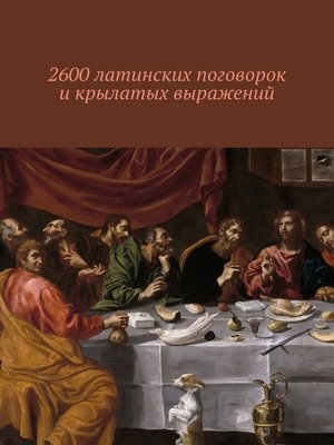 cover image of 2600 латинских поговорок и крылатых выражений